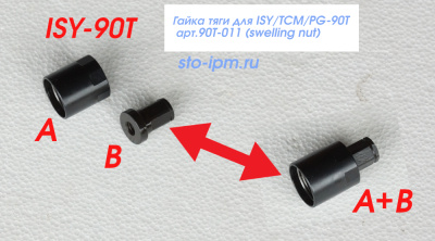 Гайка тяги для ISY/TCM/PG-90T арт.90T-011 (swelling nut) 